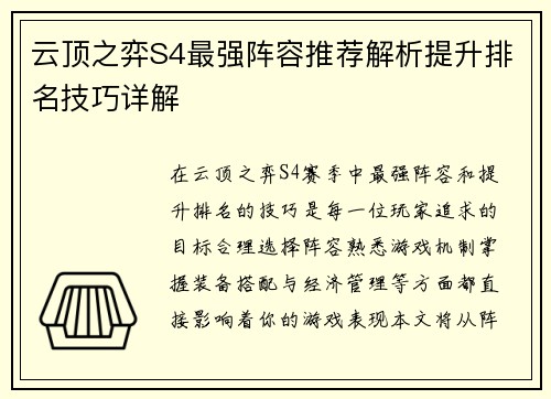 云顶之弈S4最强阵容推荐解析提升排名技巧详解