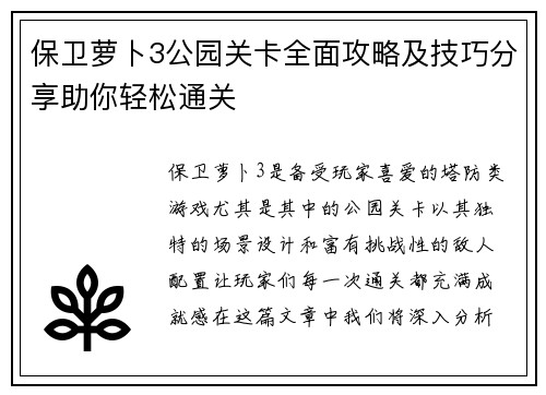 保卫萝卜3公园关卡全面攻略及技巧分享助你轻松通关 保卫萝卜3公园关卡全面攻略及技巧分享助你轻松通关