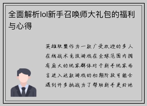 全面解析lol新手召唤师大礼包的福利与心得