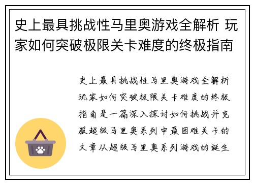 史上最具挑战性马里奥游戏全解析 玩家如何突破极限关卡难度的终极指南 史上最具挑战性马里奥游戏全解析 玩家如何突破极限关卡难度的终极指南