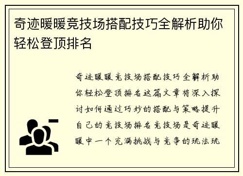 奇迹暖暖竞技场搭配技巧全解析助你轻松登顶排名 奇迹暖暖竞技场搭配技巧全解析助你轻松登顶排名