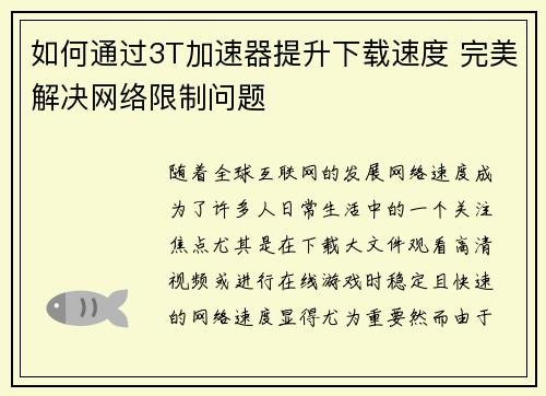 如何通过3T加速器提升下载速度 完美解决网络限制问题 如何通过3T加速器提升下载速度 完美解决网络限制问题