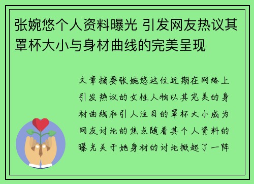 张婉悠个人资料曝光 引发网友热议其罩杯大小与身材曲线的完美呈现