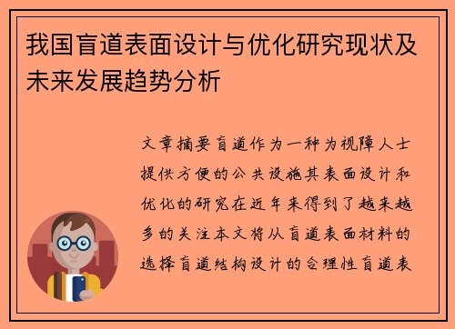 我国盲道表面设计与优化研究现状及未来发展趋势分析 我国盲道表面设计与优化研究现状及未来发展趋势分析