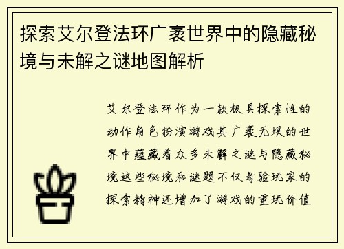 探索艾尔登法环广袤世界中的隐藏秘境与未解之谜地图解析 探索艾尔登法环广袤世界中的隐藏秘境与未解之谜地图解析