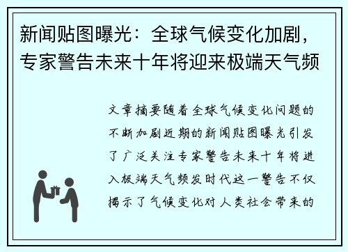 新闻贴图曝光:全球气候变化加剧,专家警告未来十年将迎来极端天气频发时代 新闻贴图曝光:全球气候变化加剧,专家警告未来十年将迎来极端天气频发时代