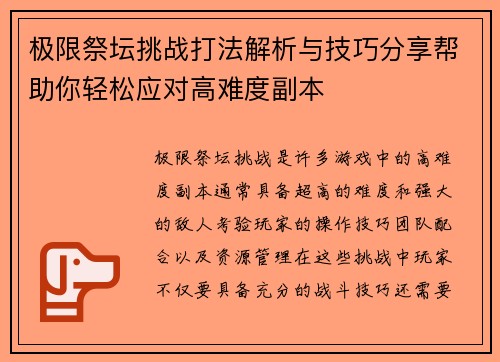 极限祭坛挑战打法解析与技巧分享帮助你轻松应对高难度副本 极限祭坛挑战打法解析与技巧分享帮助你轻松应对高难度副本