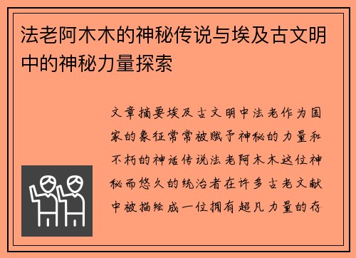 法老阿木木的神秘传说与埃及古文明中的神秘力量探索