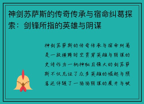 神剑苏萨斯的传奇传承与宿命纠葛探索：剑锋所指的英雄与阴谋
