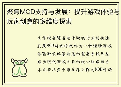 聚焦MOD支持与发展：提升游戏体验与玩家创意的多维度探索