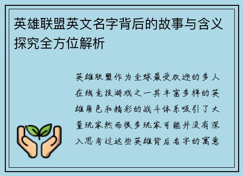 英雄联盟英文名字背后的故事与含义探究全方位解析