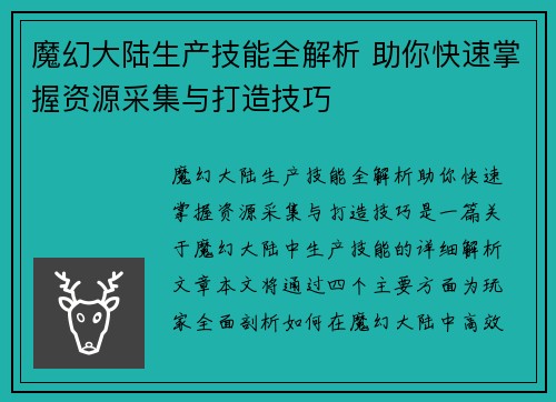 魔幻大陆生产技能全解析 助你快速掌握资源采集与打造技巧